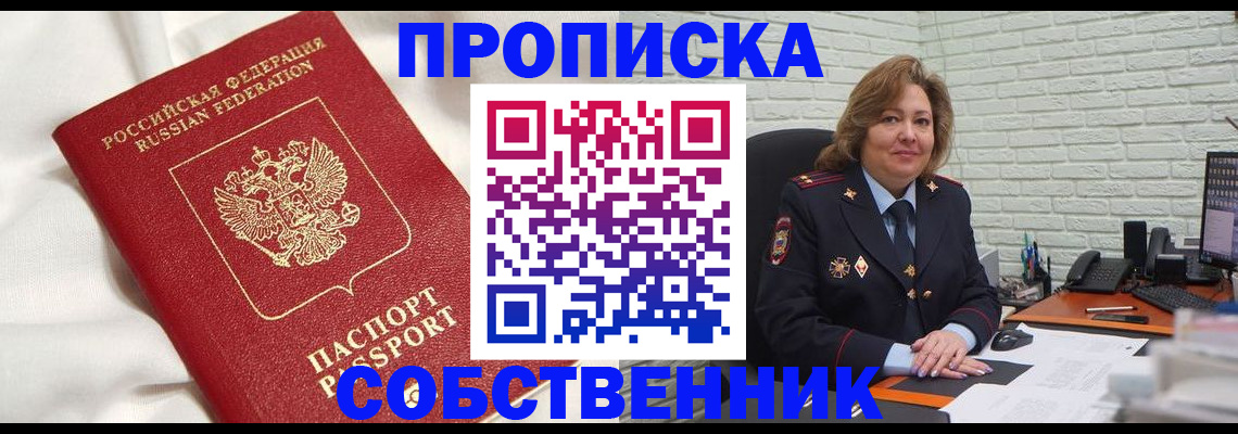 прописка от собственника в Кольчугино